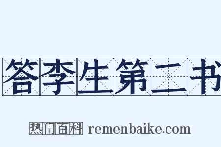 答李生第二书是什么意思的图片